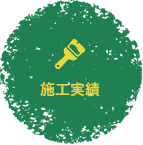 施工実績