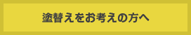 塗替えをお考えの方へ